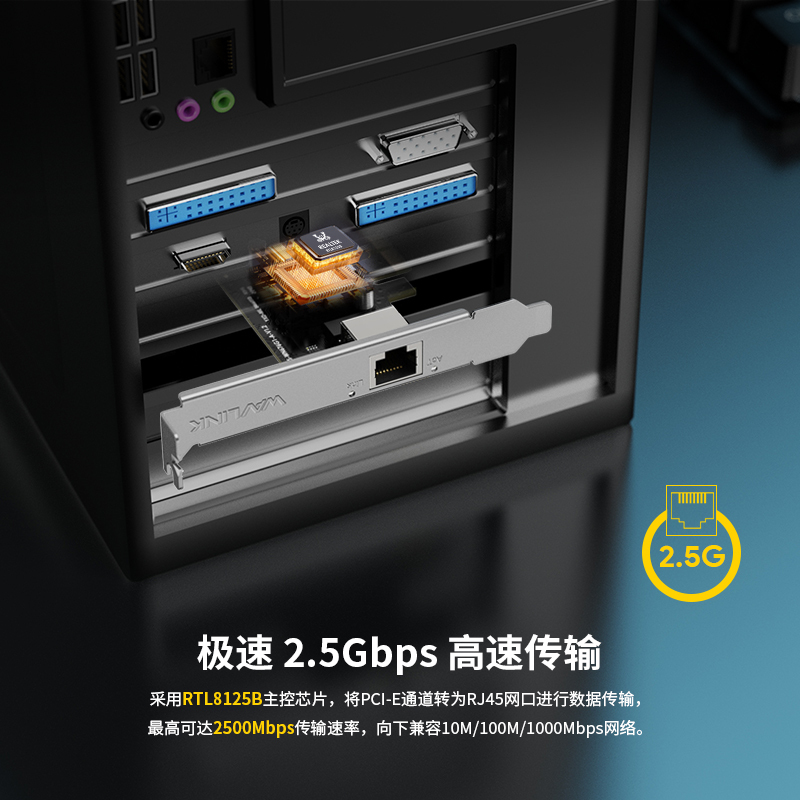 睿因2.5G Base-T PCIe有线网卡，搭载RTL8125B芯片，速率自适应2500M/1000M/100M，兼容Windows11/10/8/8.1/7与Linux系统，附赠半高挡板，小机箱也能安装 2