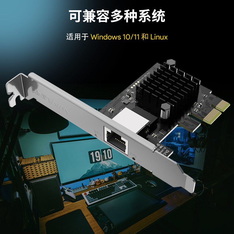 睿因 PCIe 网卡，5Gbps 高速传输，兼容 2.5G/1G/100Mbps，支持网络唤醒（WOL）与 PXE启动，配备全高 / 半高双档片，兼容标准机箱与迷你塔式主机，兼容 Windows 10/11 3