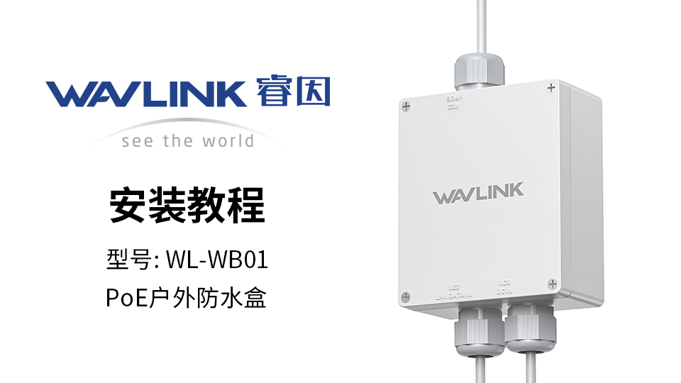 WL-WB01安装视频