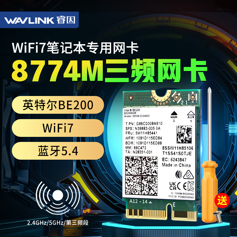 WL-WN685BE3M:WiFi7三频BE8800 M.2笔记本无线网卡